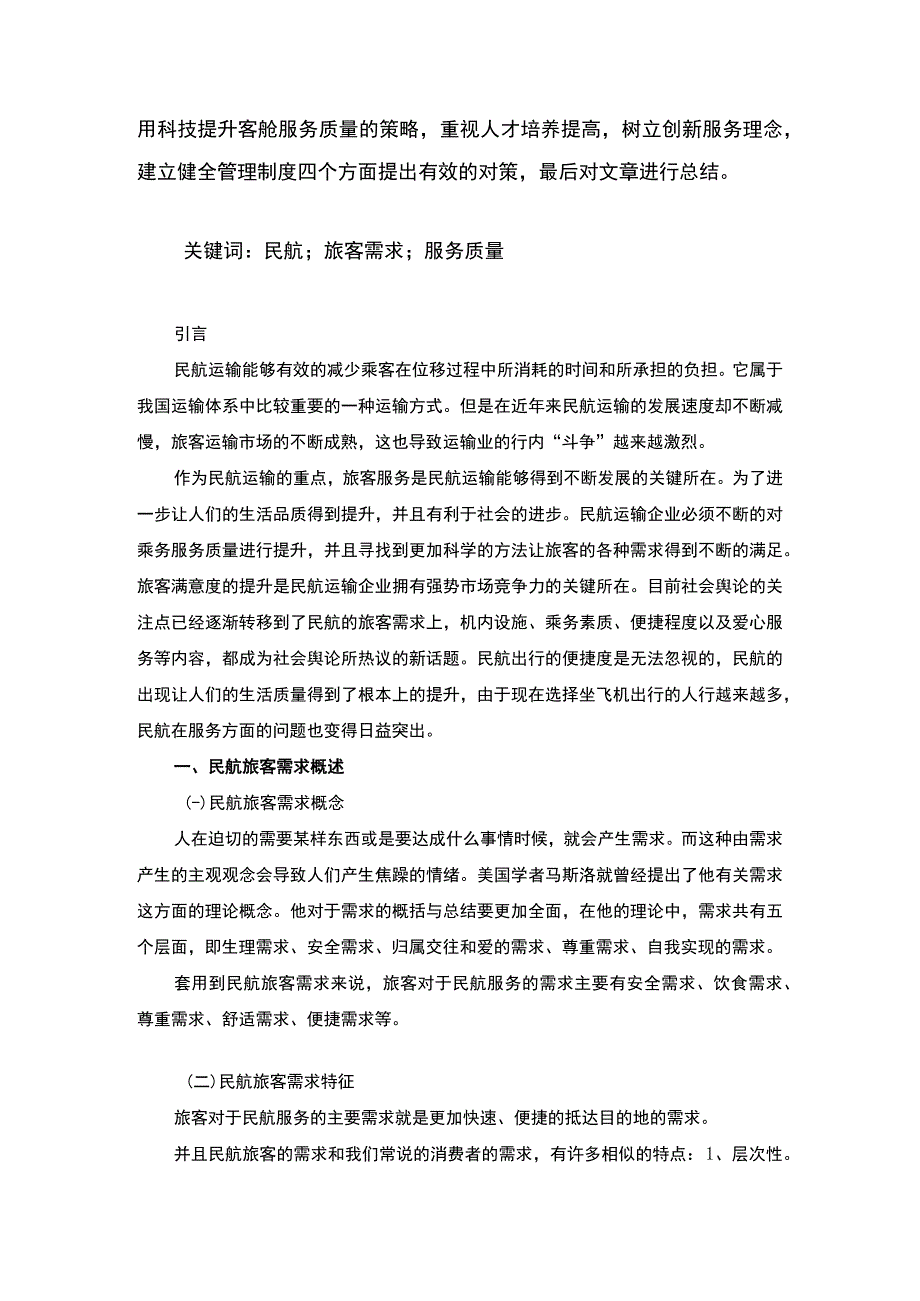 【浅谈民航旅客需求及服务提升对策6100字（论文）】.docx_第2页