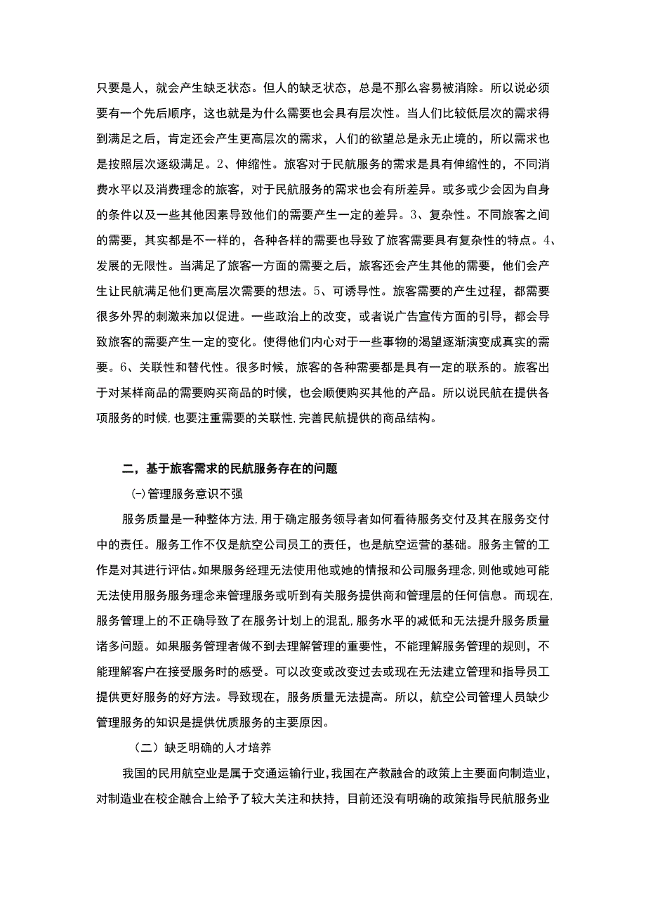 【浅谈民航旅客需求及服务提升对策6100字（论文）】.docx_第3页