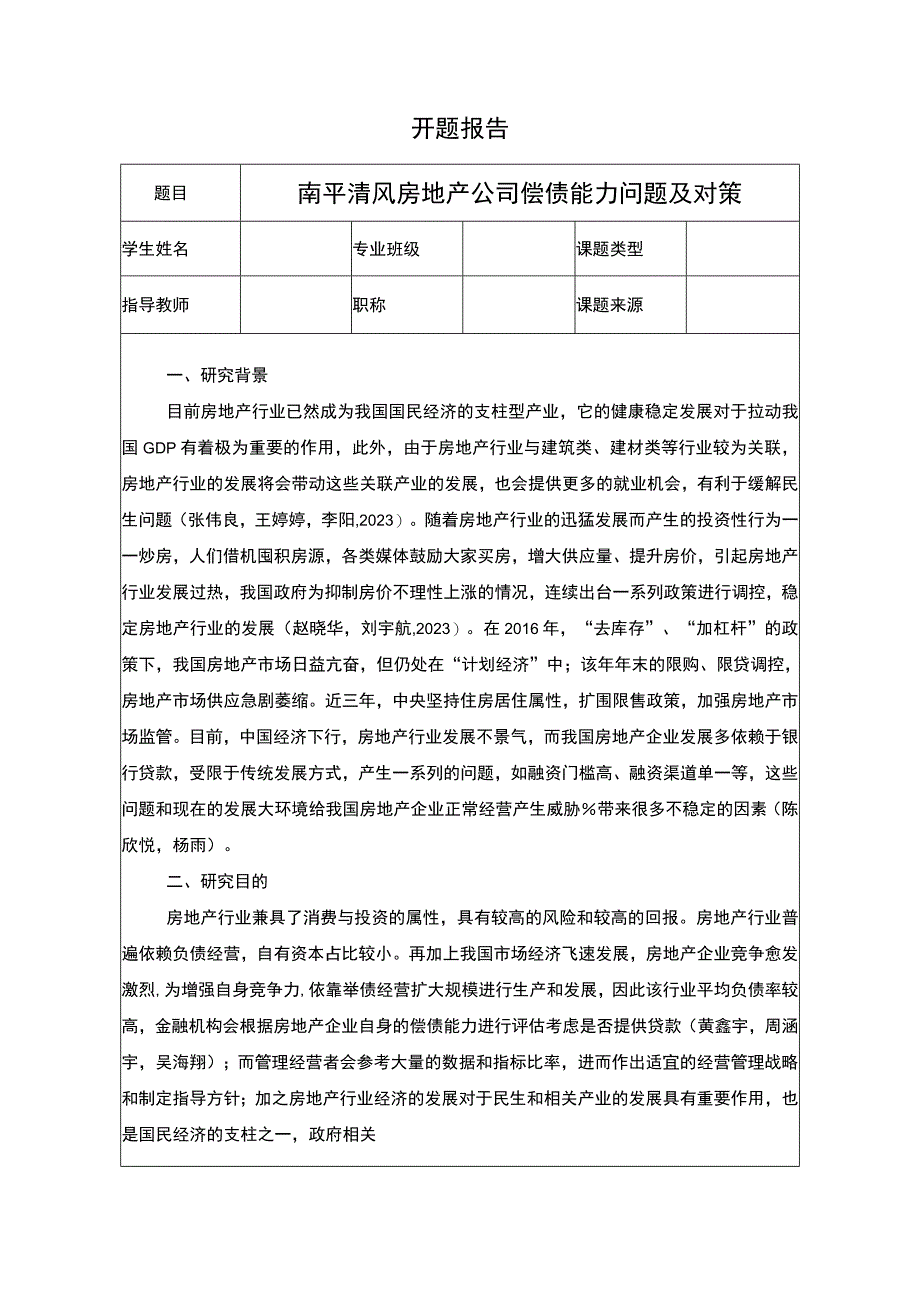 【2023《南平清风房地产公司偿债能力问题及对策》文献综述开题报告】2000字.docx_第1页