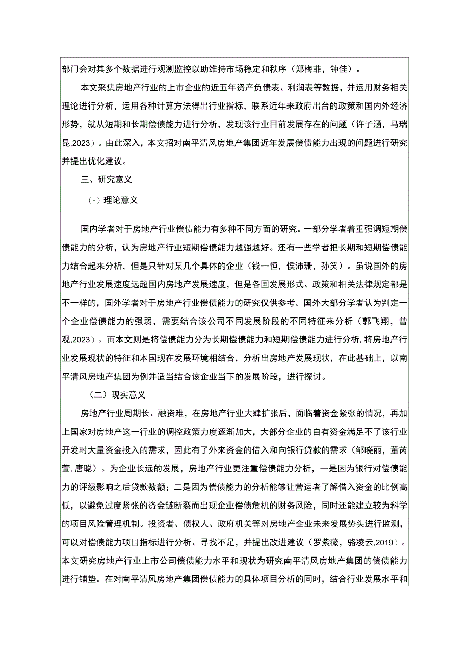 【2023《南平清风房地产公司偿债能力问题及对策》文献综述开题报告】2000字.docx_第2页