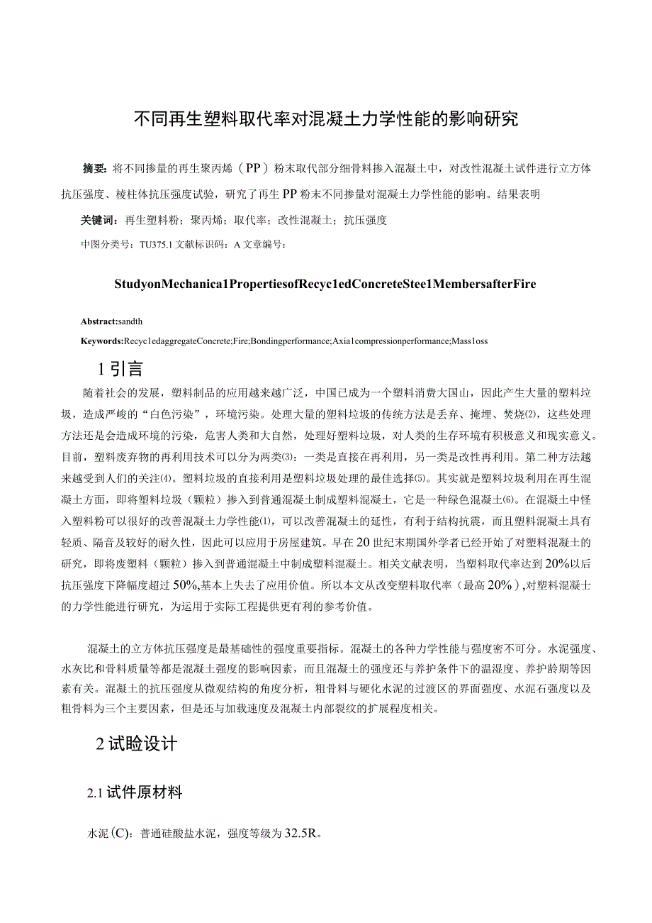 不同再生塑料取代率对混凝土力学性能的影响研究.docx_第1页