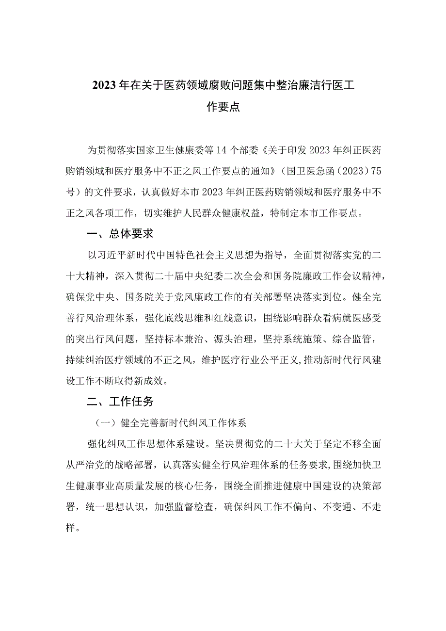 （10篇）2023年在关于医药领域腐败问题集中整治廉洁行医工作要点范文.docx_第1页