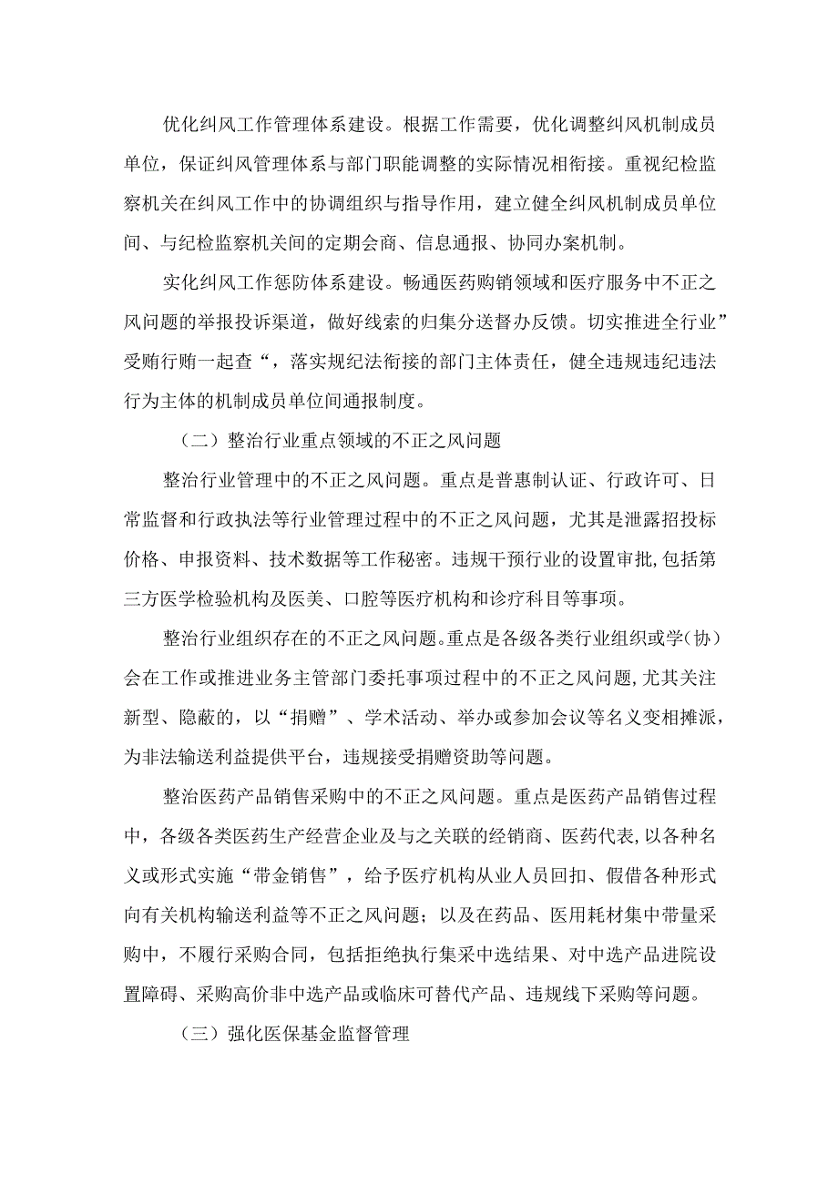 （10篇）2023年在关于医药领域腐败问题集中整治廉洁行医工作要点范文.docx_第2页