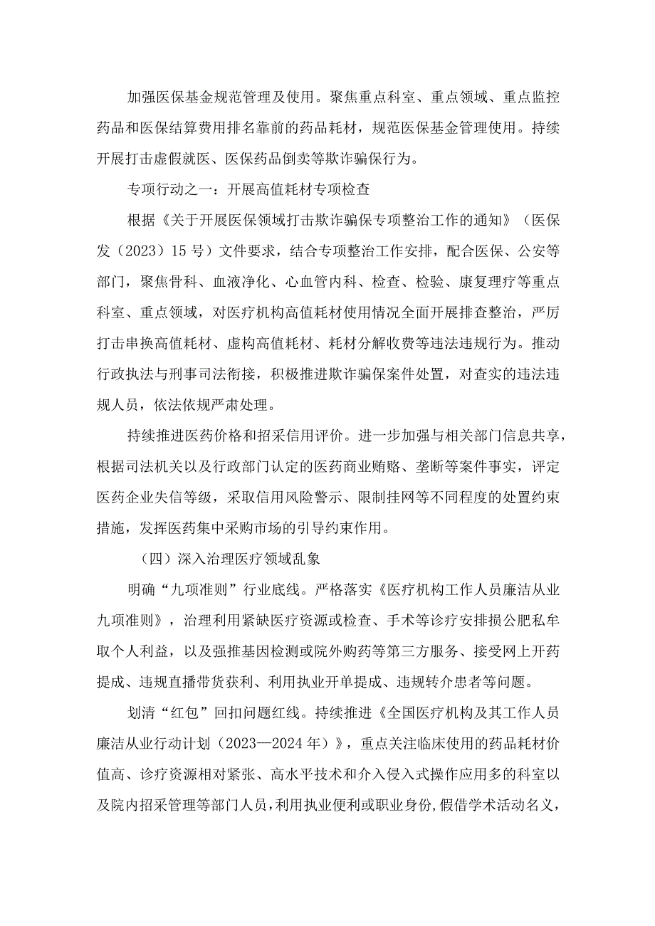 （10篇）2023年在关于医药领域腐败问题集中整治廉洁行医工作要点范文.docx_第3页