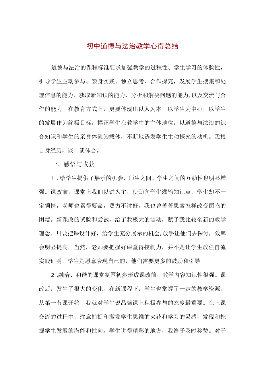 【精品】初中道德与法治教学心得总结.docx_第1页