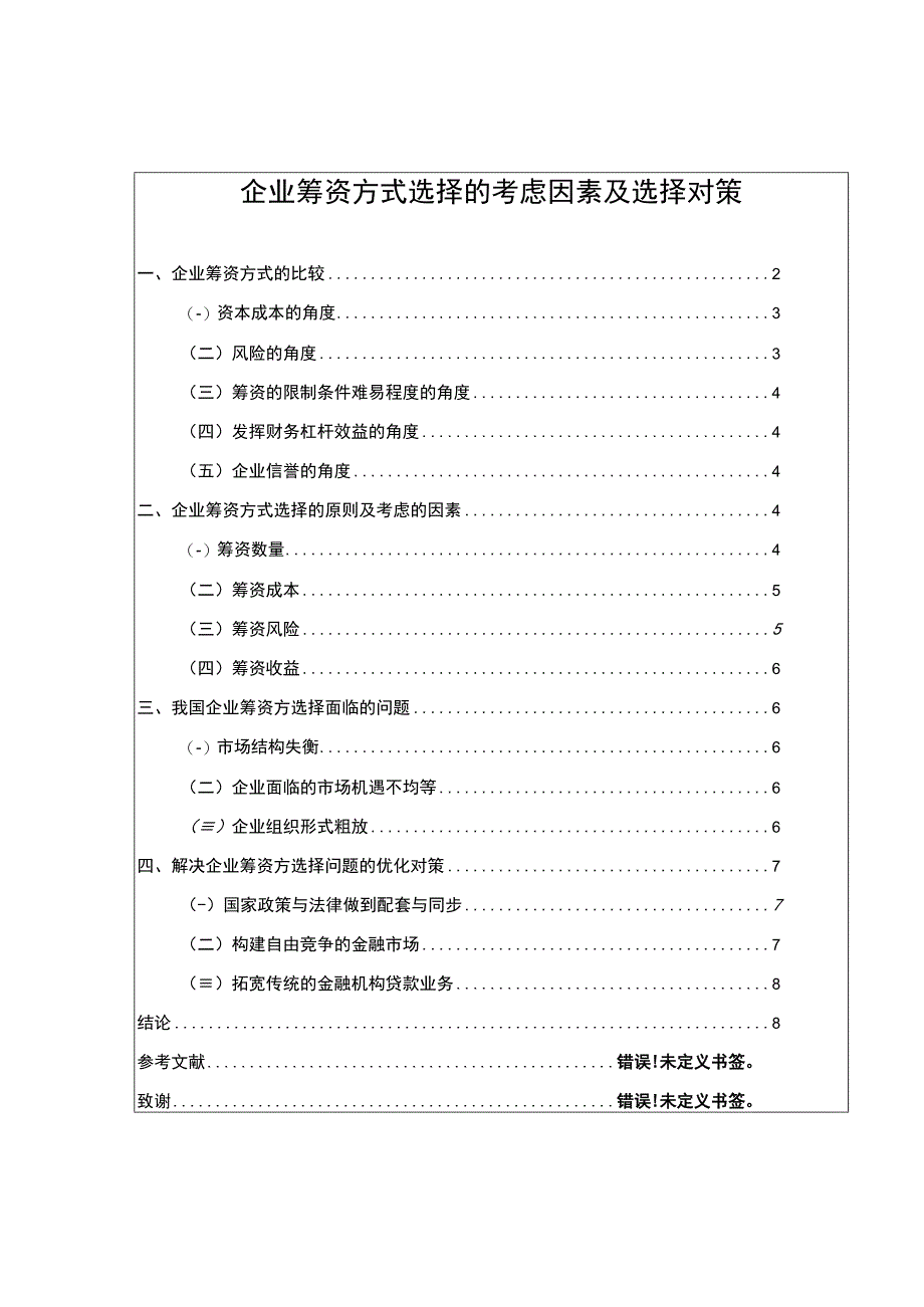 【企业筹资方式选择的考虑因素及选择对策6700字（论文）】.docx_第1页