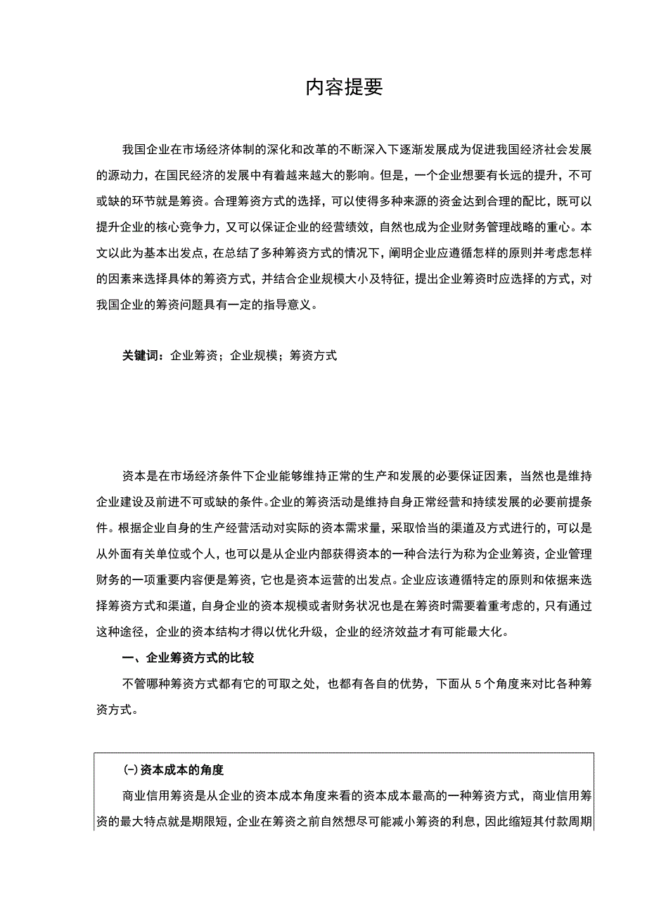 【企业筹资方式选择的考虑因素及选择对策6700字（论文）】.docx_第2页