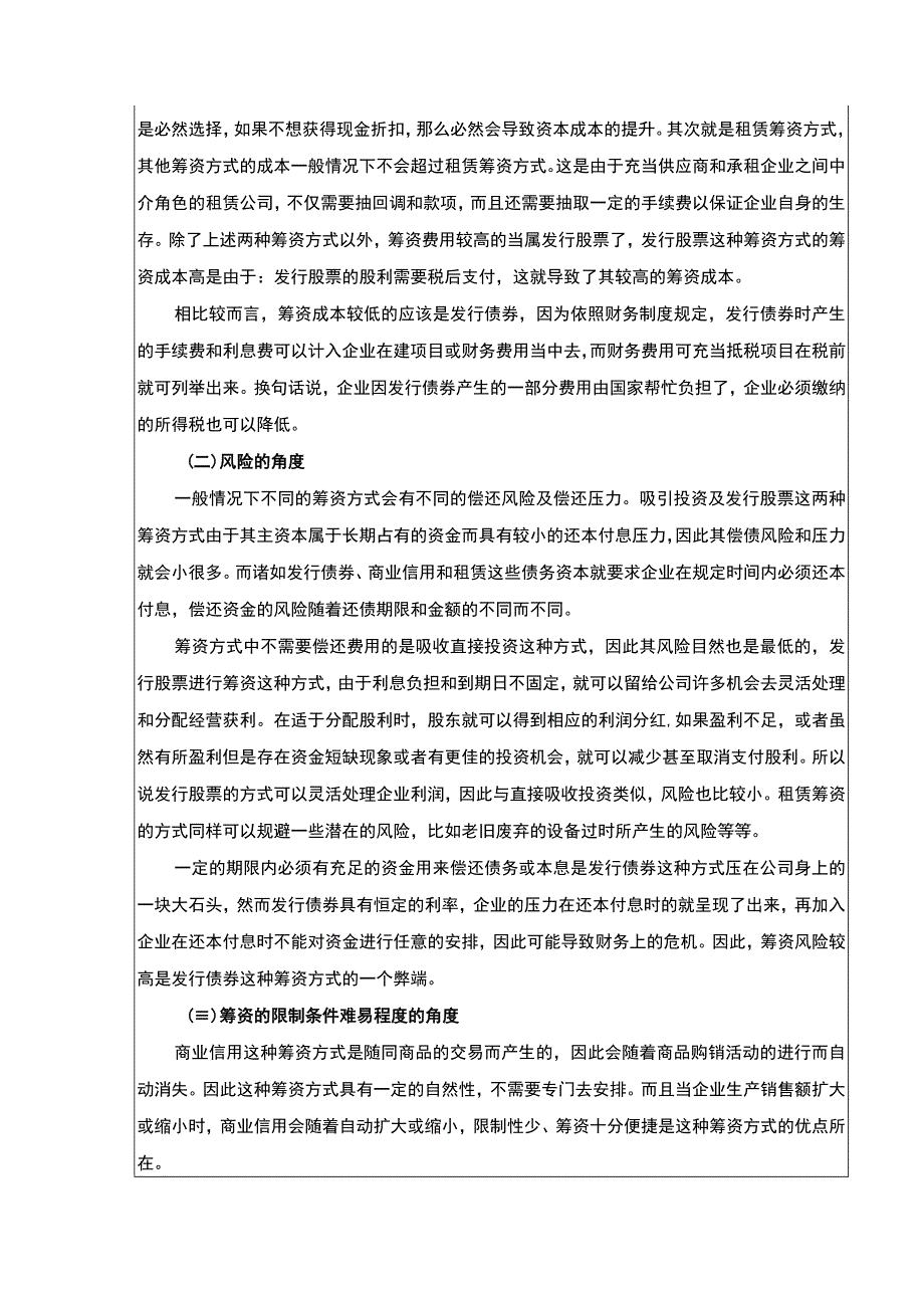 【企业筹资方式选择的考虑因素及选择对策6700字（论文）】.docx_第3页