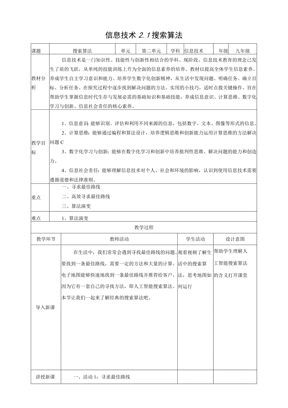 电子工业版信息科技九年级上册2-1 搜索算法 教案.docx_第1页