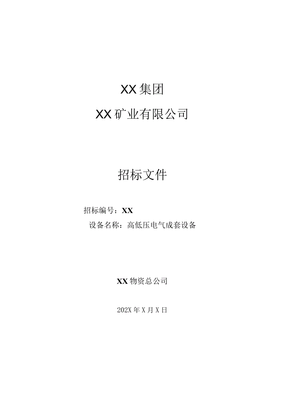 XX矿业有限公司高低压电气成套设备招标文件(202X年).docx_第1页