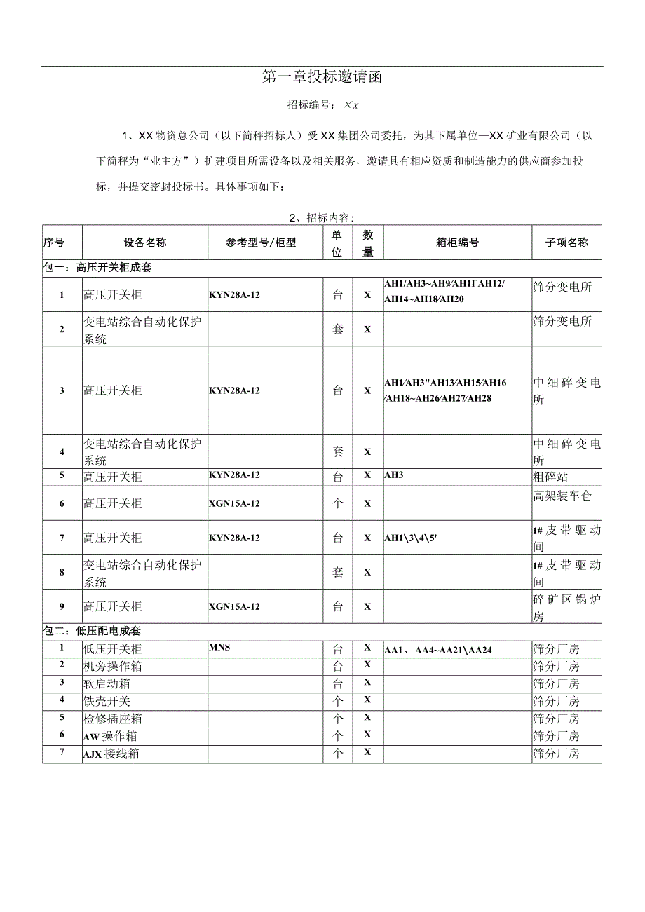 XX矿业有限公司高低压电气成套设备招标文件(202X年).docx_第3页