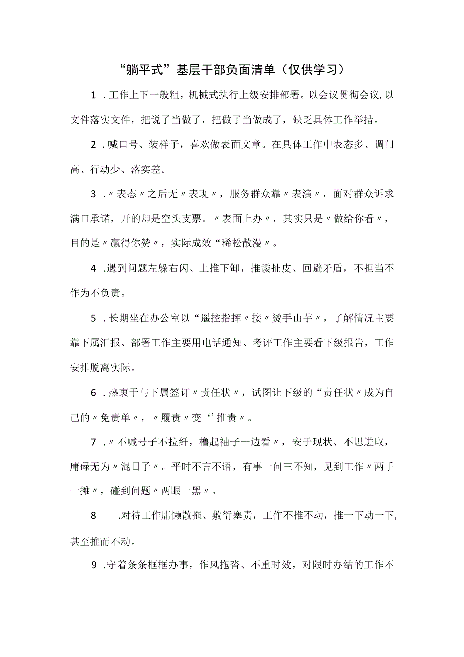 “躺平式”基层干部负面清单优选.docx_第1页