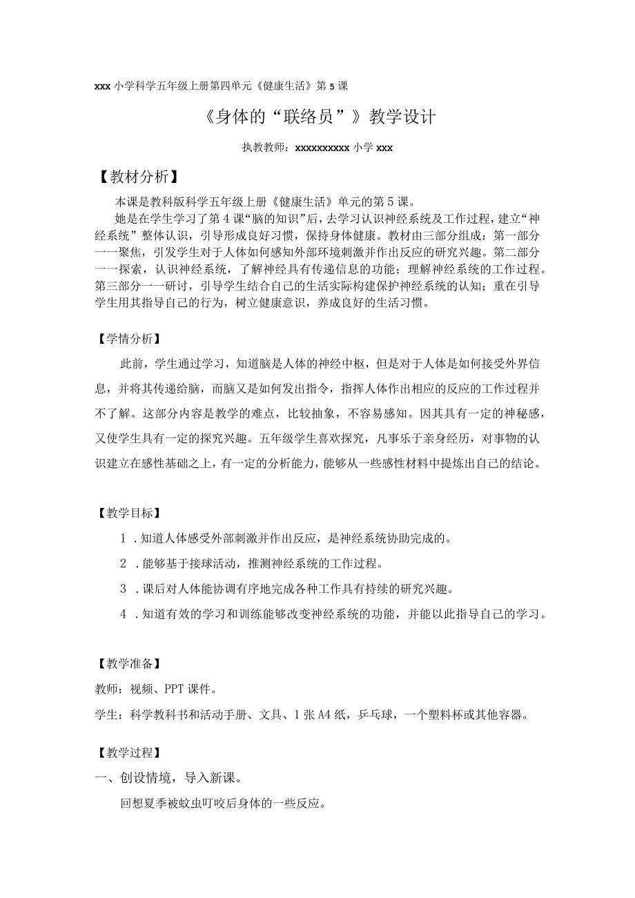 【中小学】五上五下5.身体的联络员教学设计公开课教案教学设计课件.docx_第1页