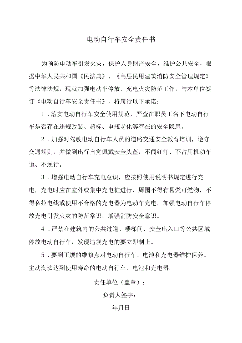 电动自行车安全责任书（单位）.docx_第1页