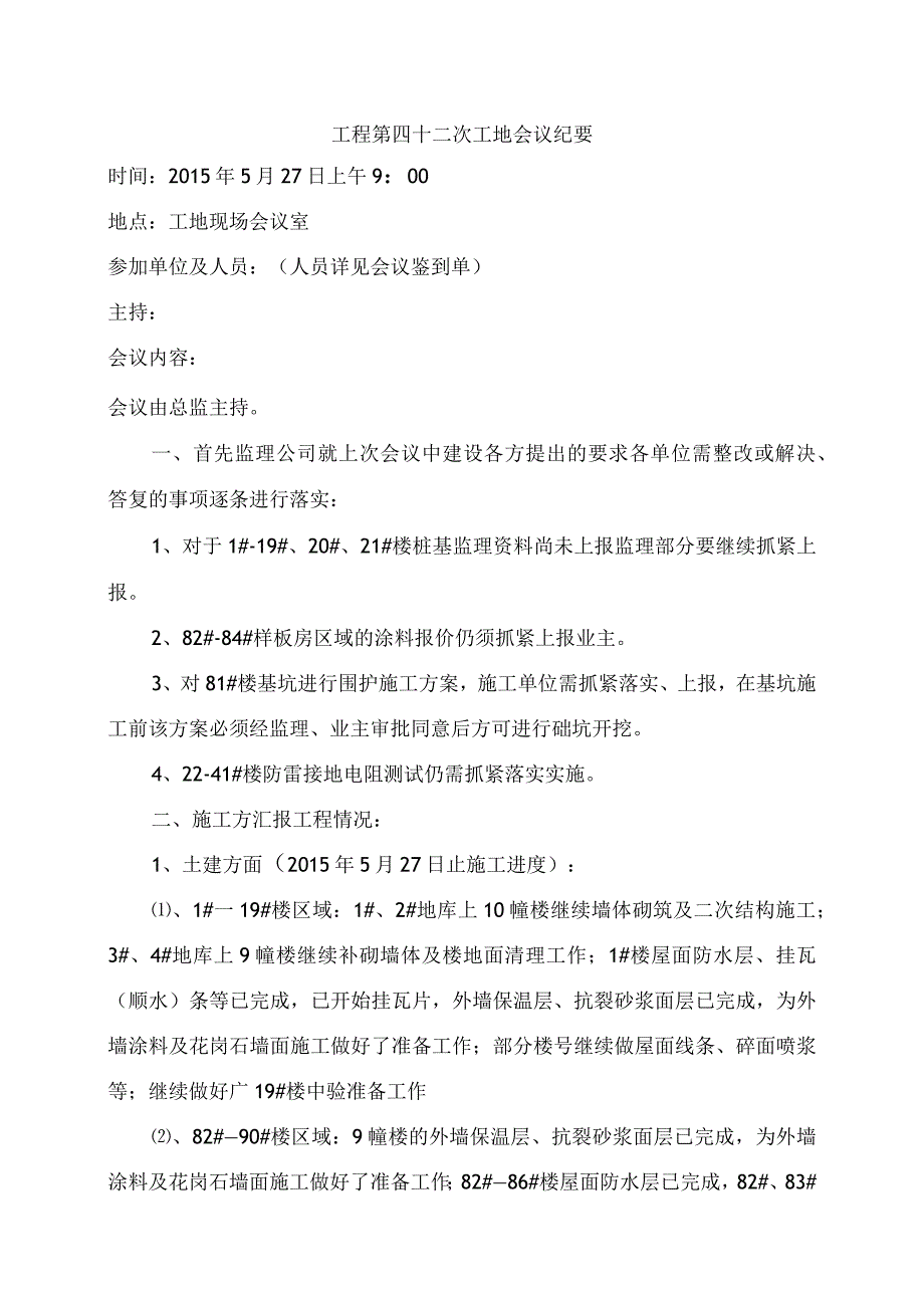 [监理资料]监理例会会议纪要.docx_第1页