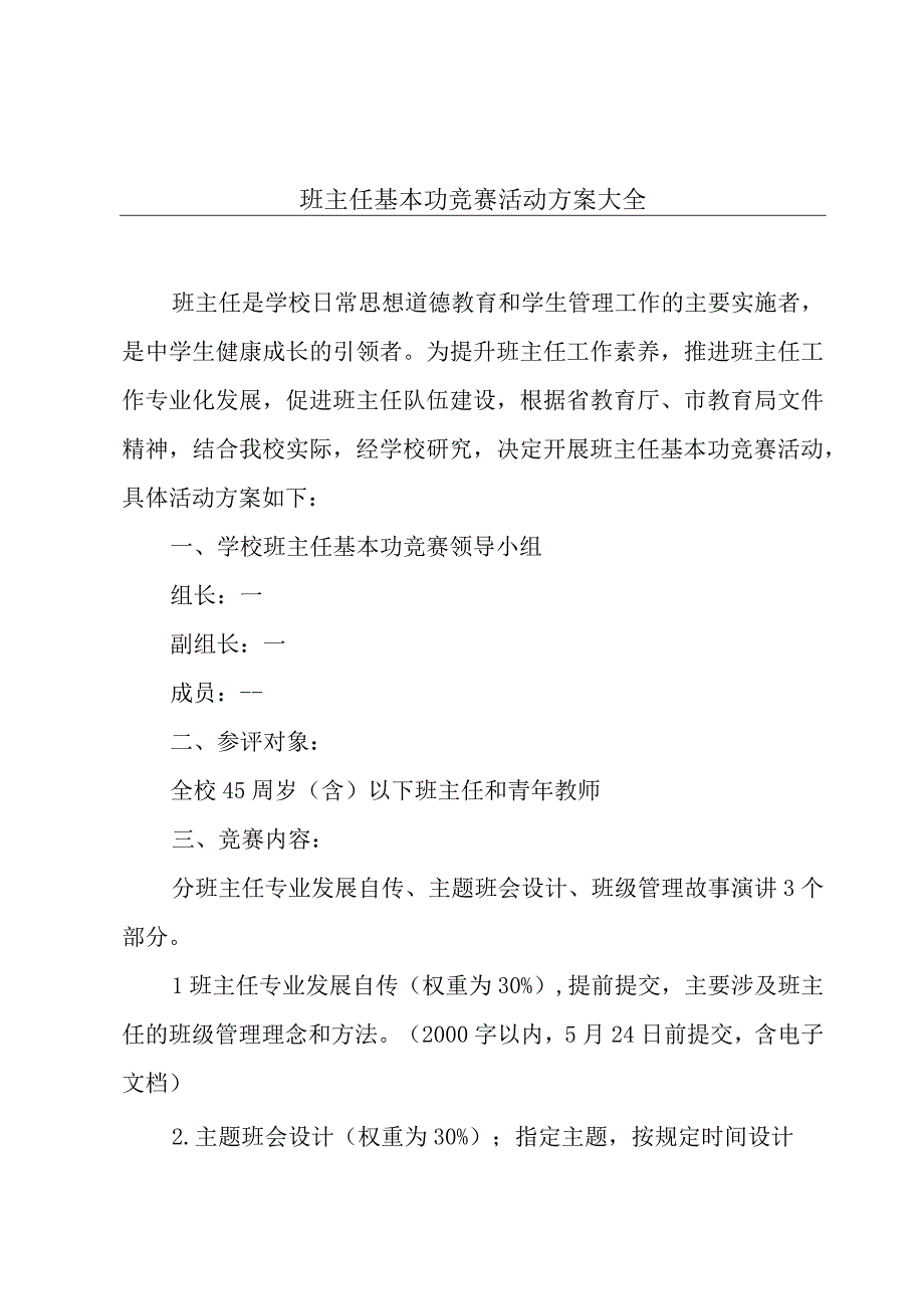 班主任基本功竞赛活动方案大全.docx_第1页