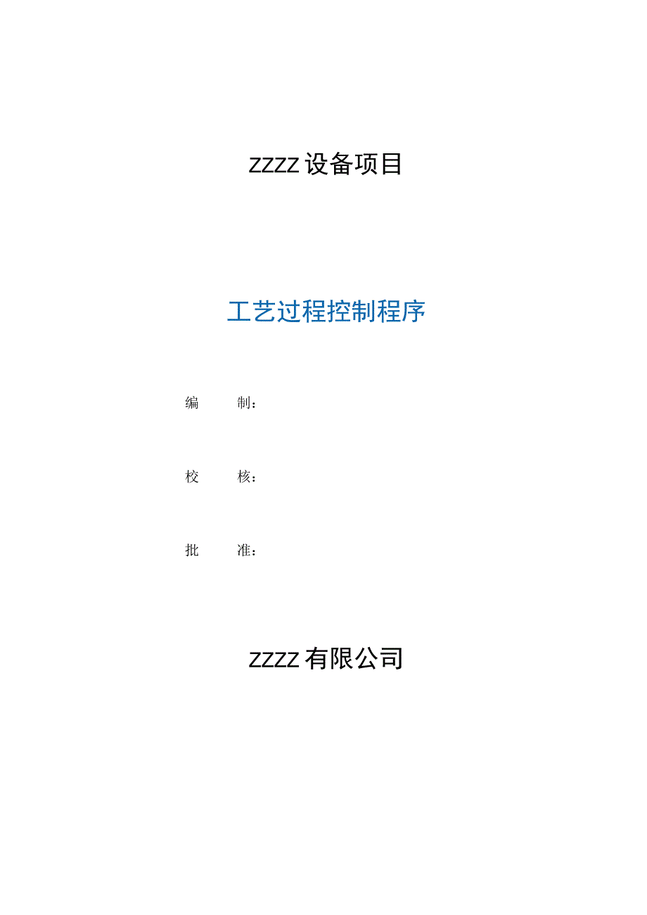 工厂企业工艺过程控制程序.docx_第1页