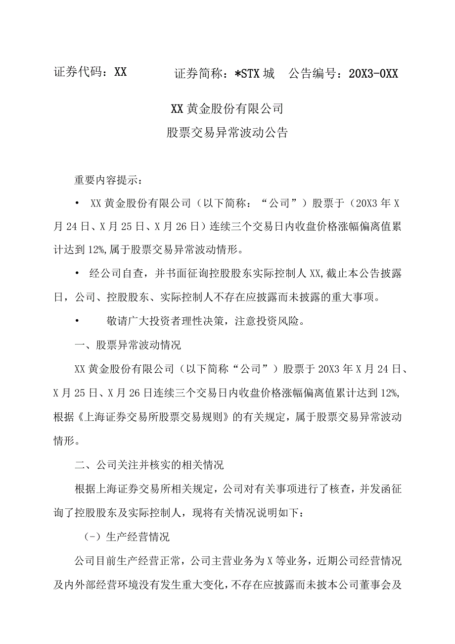 XX黄金股份有限公司股票交易异常波动公告.docx_第1页