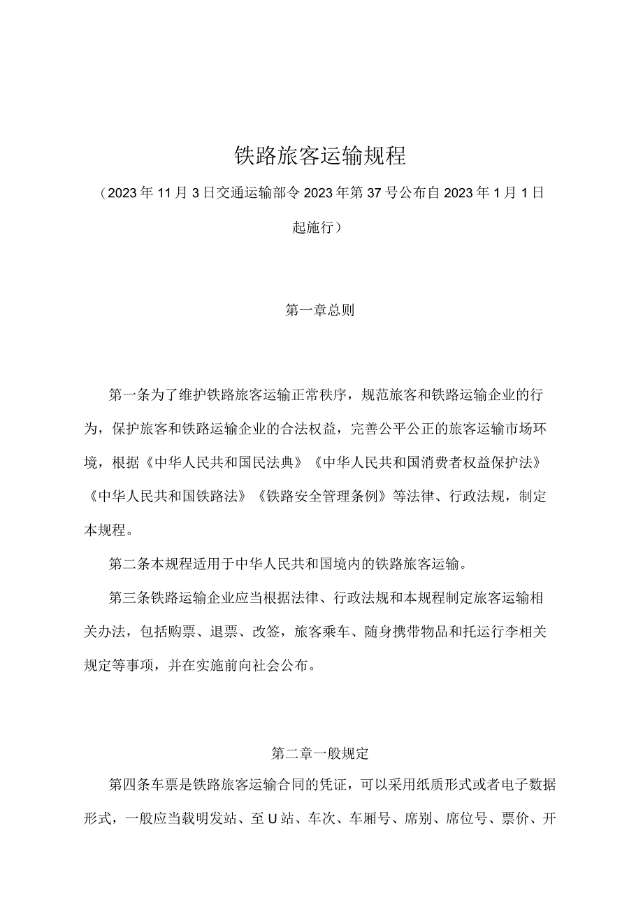 《铁路旅客运输规程》（交通运输部令2022年第37号）.docx_第1页