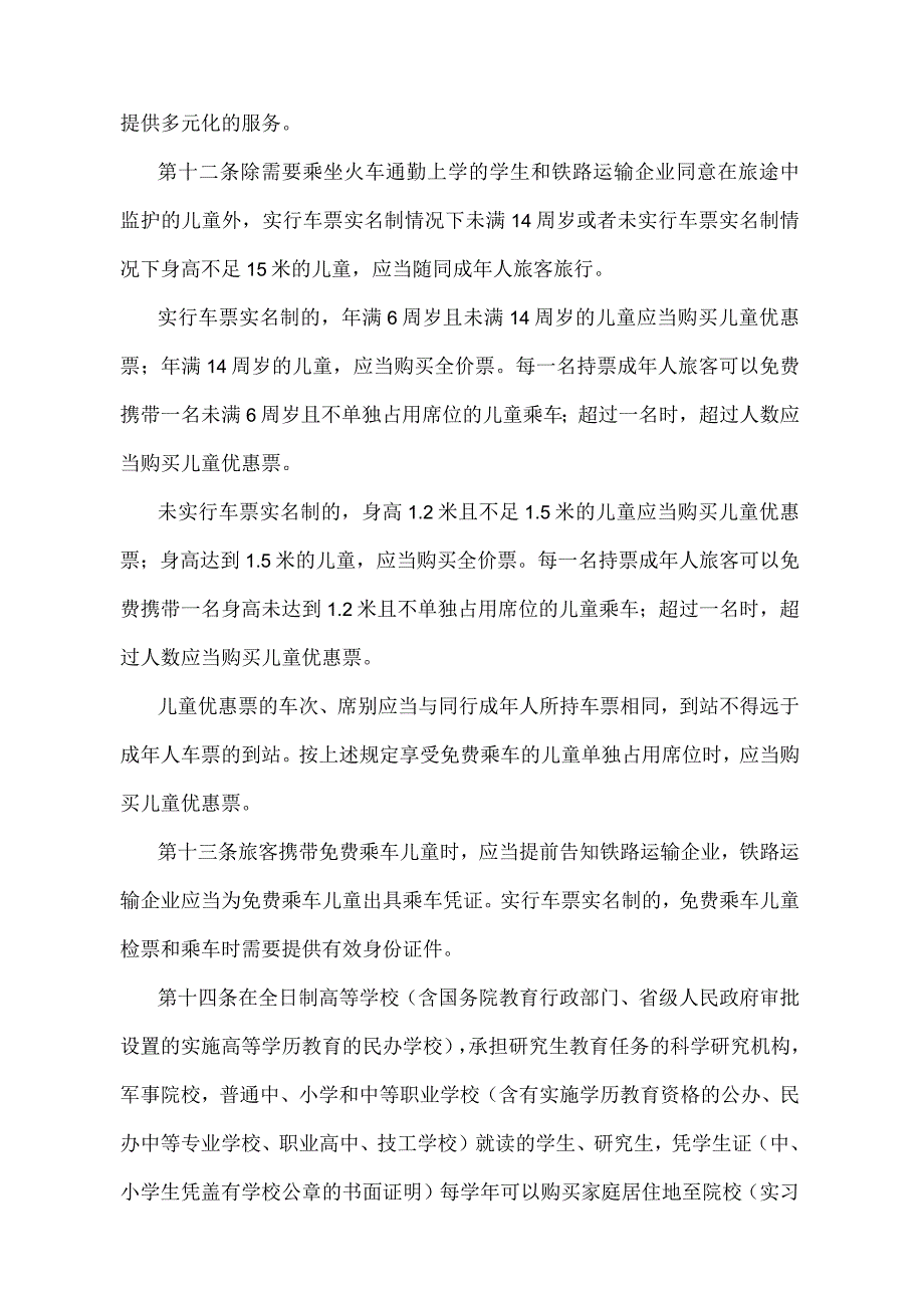 《铁路旅客运输规程》（交通运输部令2022年第37号）.docx_第3页