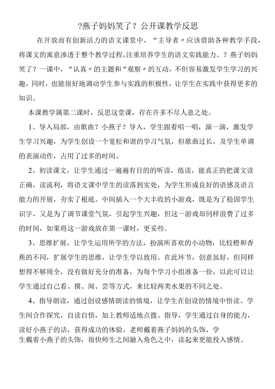 《燕子妈妈笑了》公开课教学反思.docx_第1页