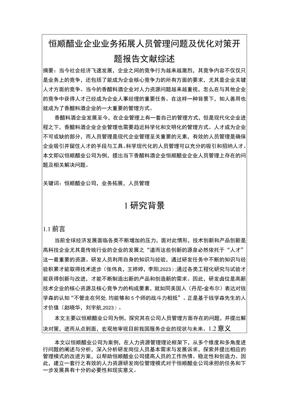 【2023《恒顺醋业企业业务拓展人员管理问题及优化对策》文献综述开题报告】3900字.docx_第1页