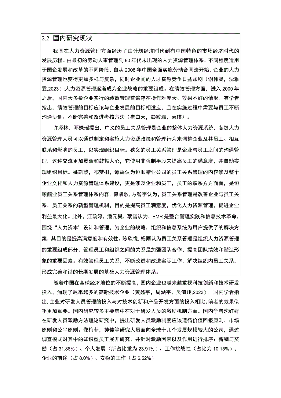 【2023《恒顺醋业企业业务拓展人员管理问题及优化对策》文献综述开题报告】3900字.docx_第3页