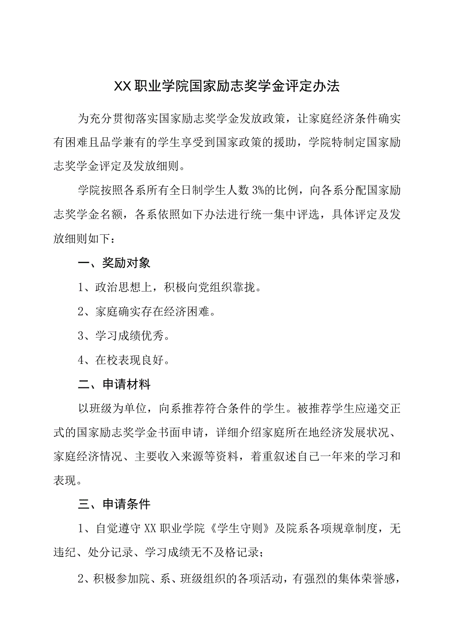 XX职业学院国家励志奖学金评定办法(2023年修订).docx_第1页