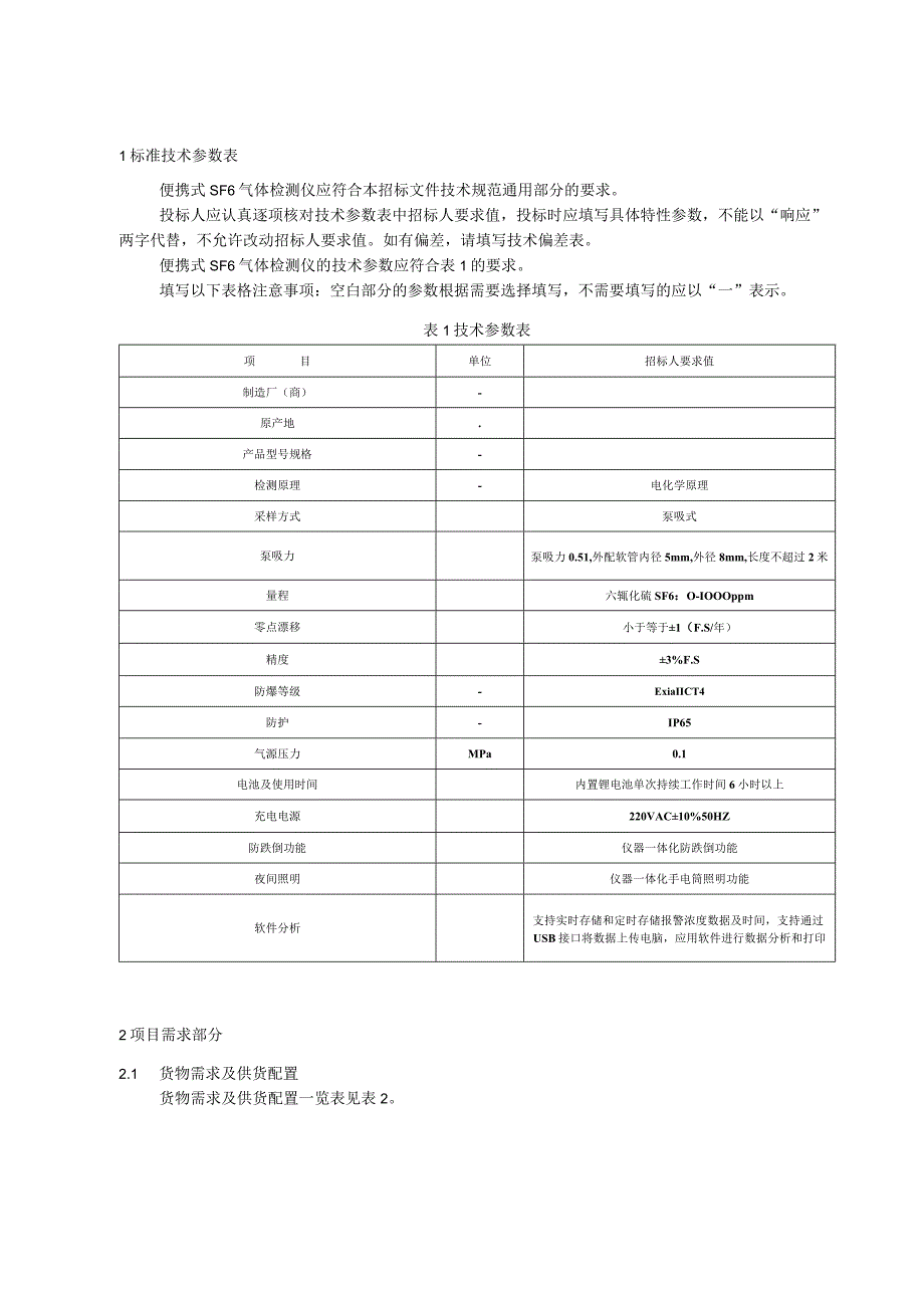 标准 便携式SF6气体检测仪（泵吸式）采购规范范本（专用部分）.docx_第3页