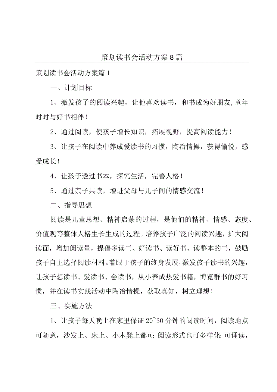 策划读书会活动方案8篇.docx_第1页