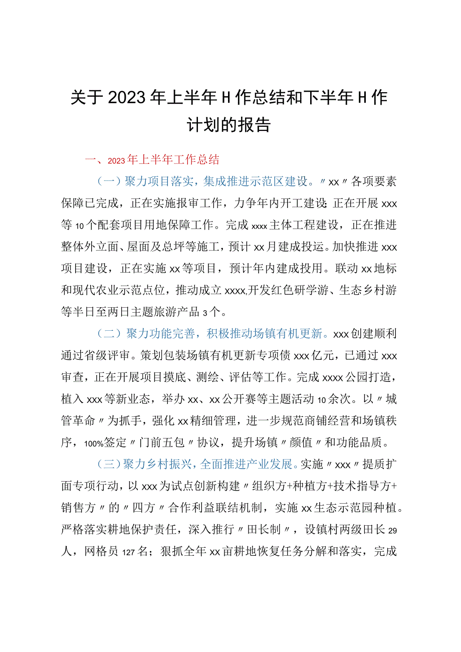 关于2023年上半年工作总结和下半年 工作计划的报告.docx_第1页