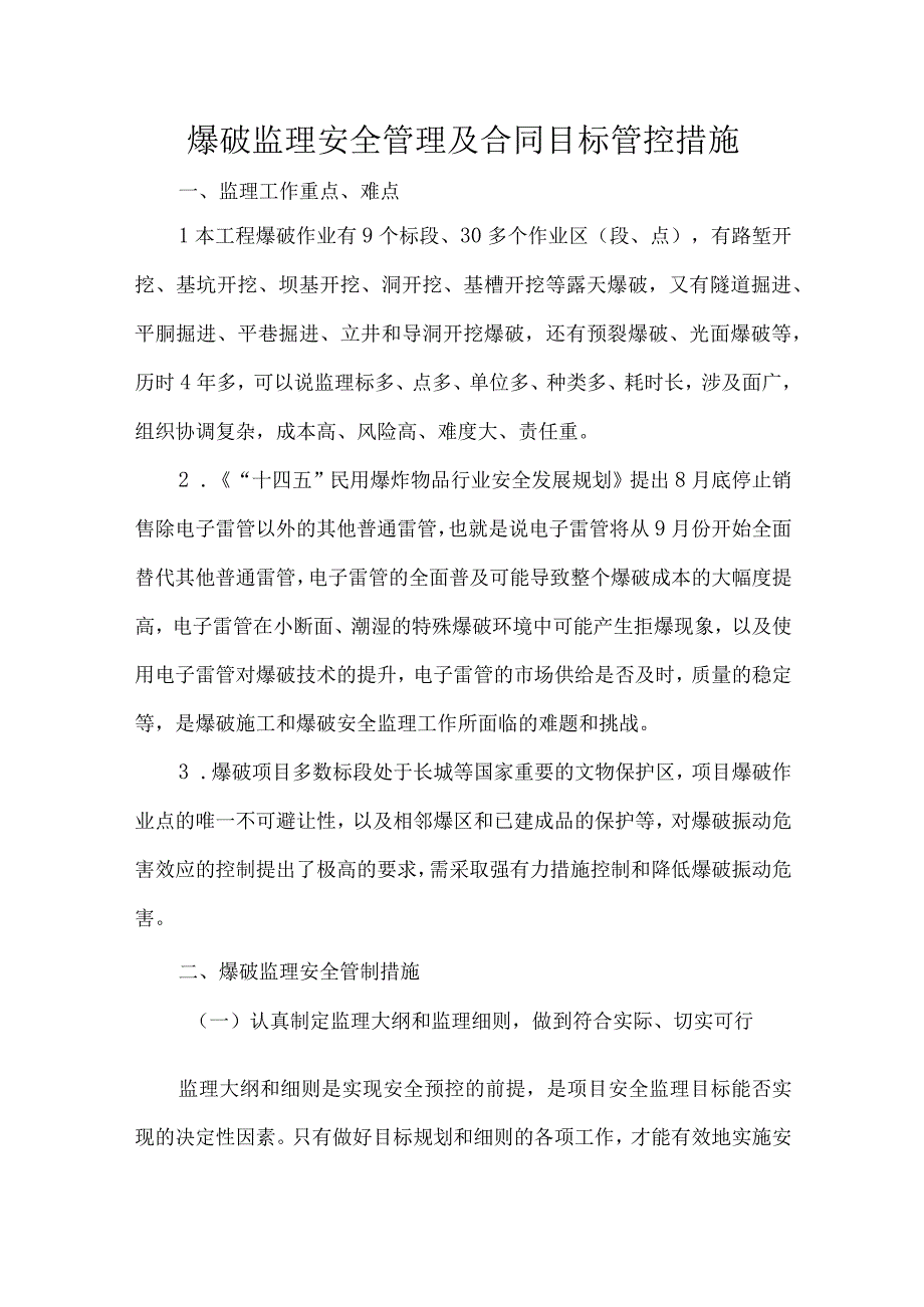 爆破监理安全管理及合同目标管控措施.docx_第1页