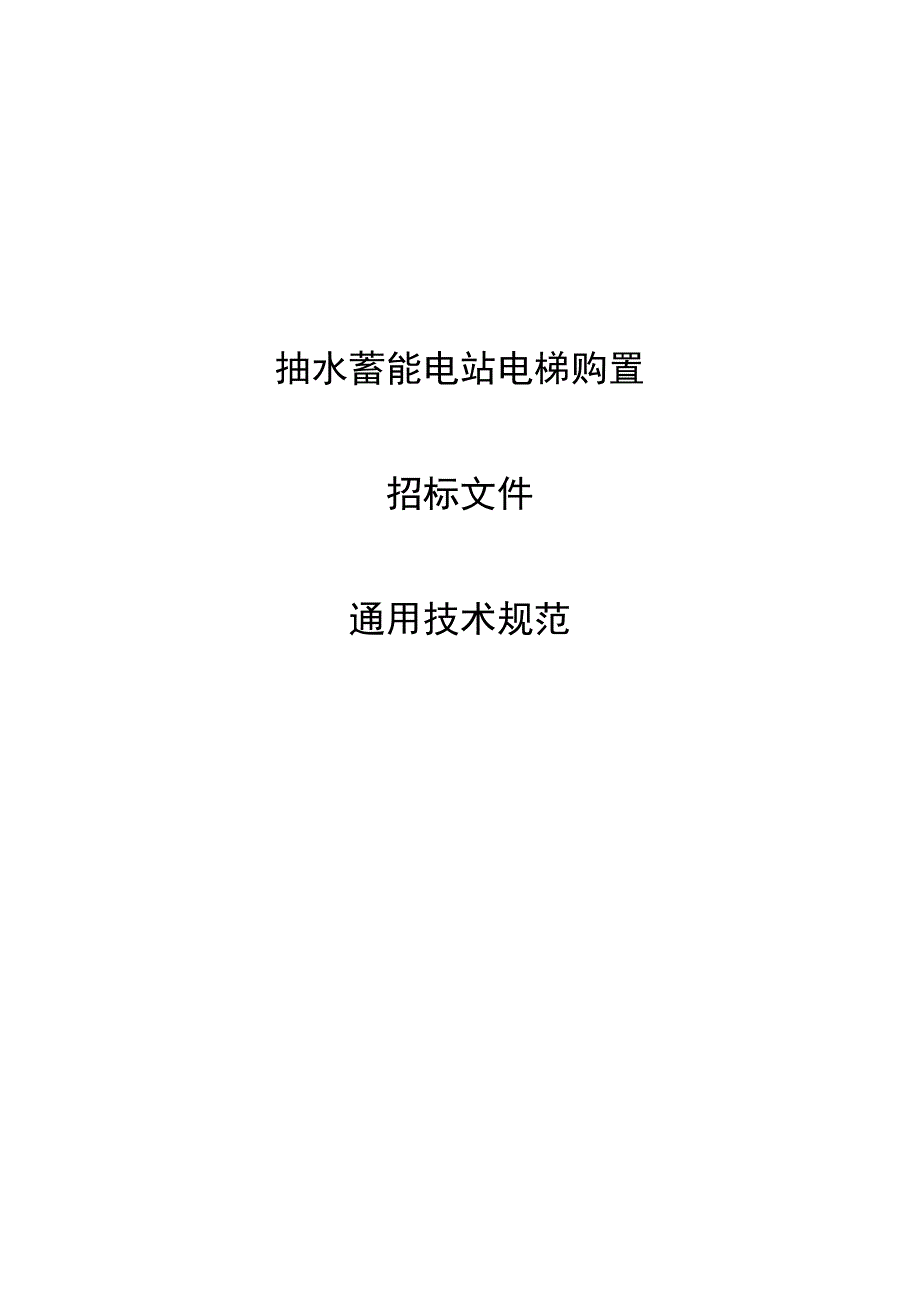 抽水蓄能电站-电梯购置一般要求.docx_第1页