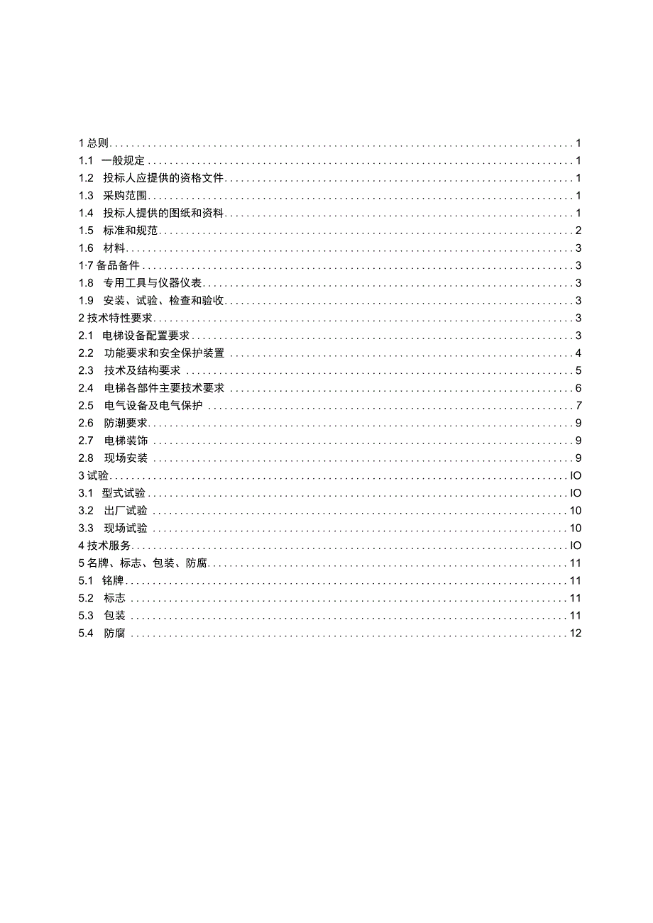 抽水蓄能电站-电梯购置一般要求.docx_第3页