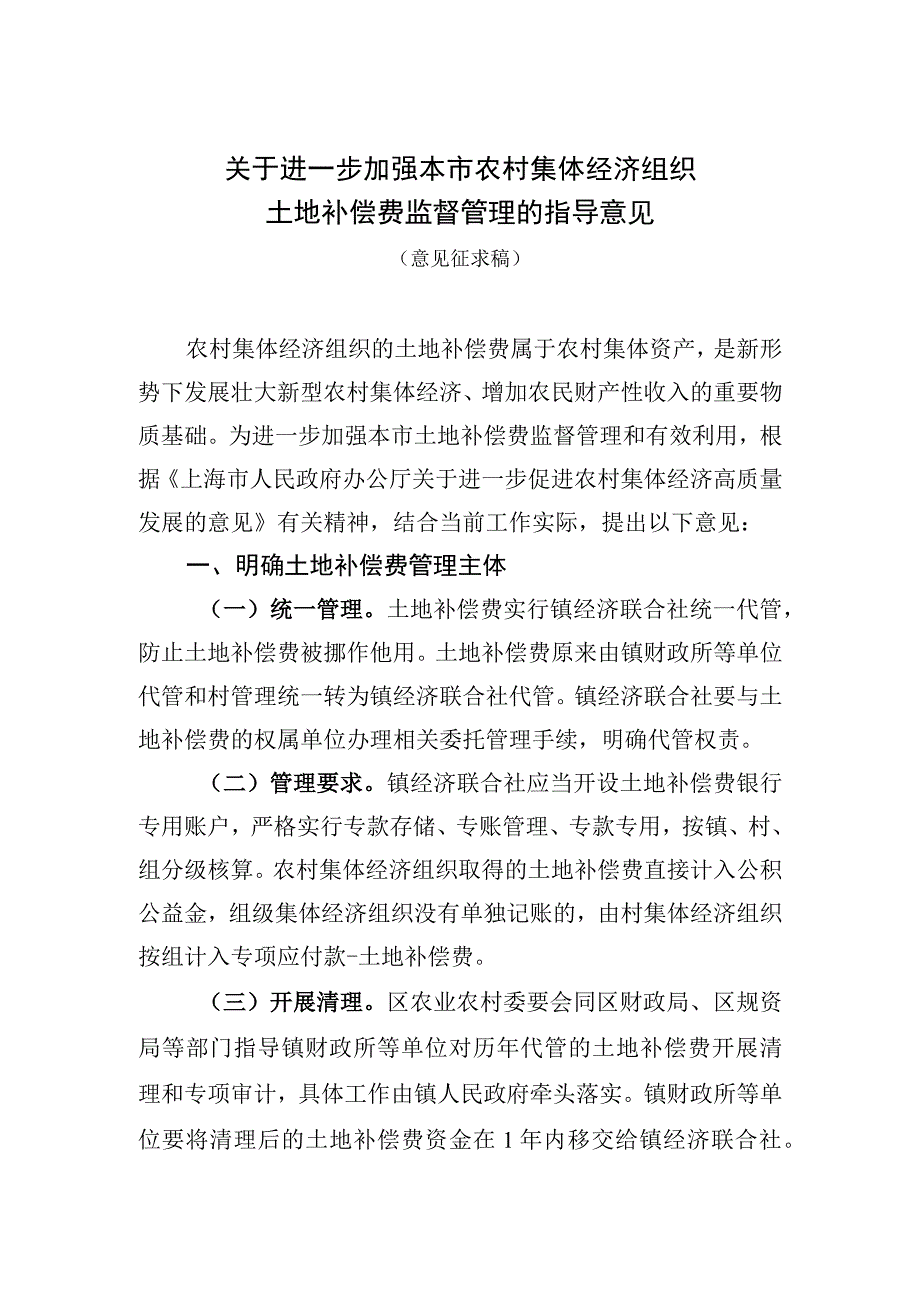 关于进一步加强本市农村集体经济组织土地补偿费监督管理的指导意见.docx_第1页