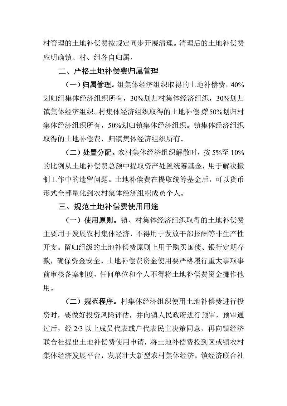 关于进一步加强本市农村集体经济组织土地补偿费监督管理的指导意见.docx_第2页