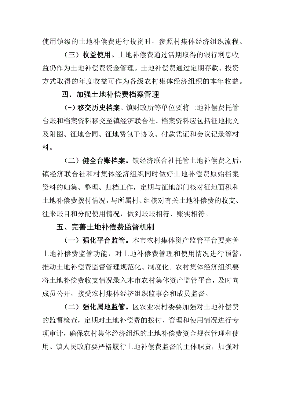 关于进一步加强本市农村集体经济组织土地补偿费监督管理的指导意见.docx_第3页