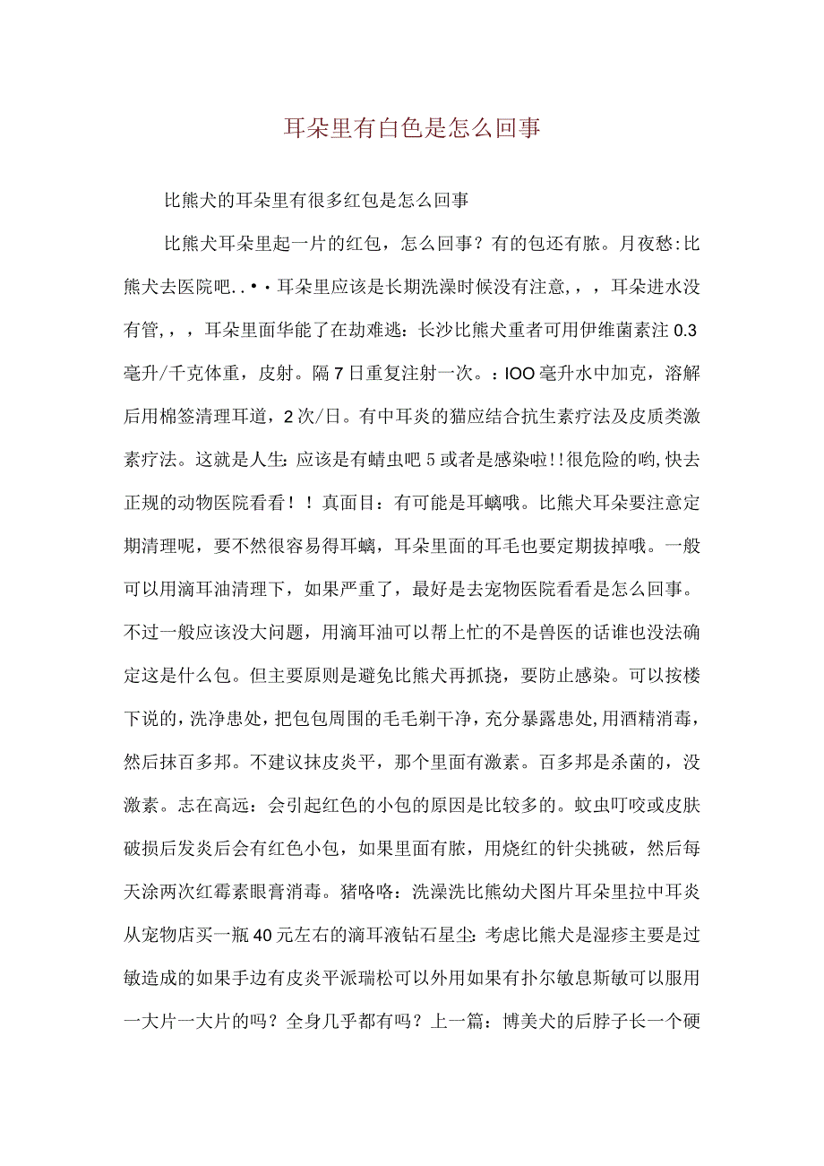 耳朵里有白色是怎么回事.docx_第1页