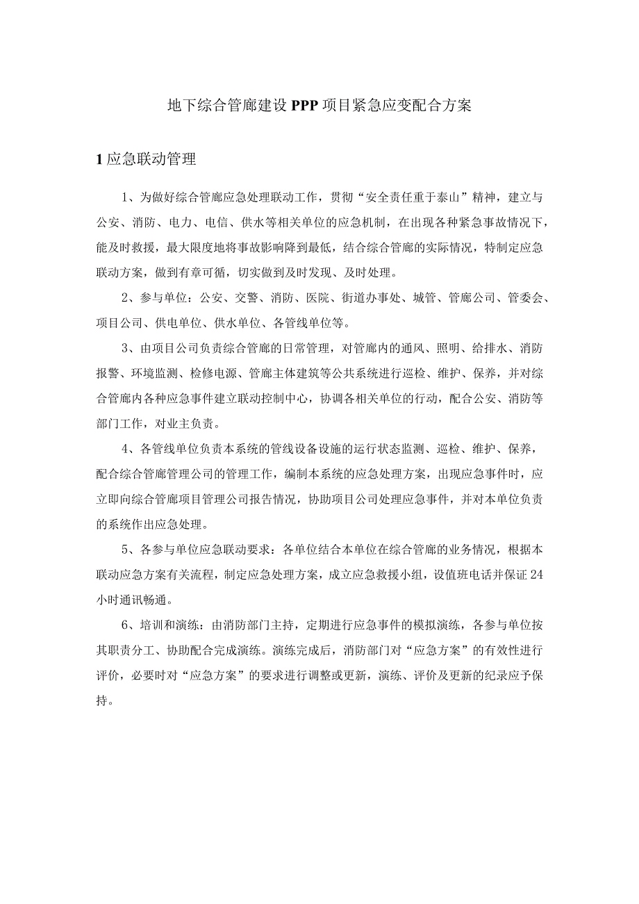 地下综合管廊建设PPP项目紧急应变配合方案.docx_第1页