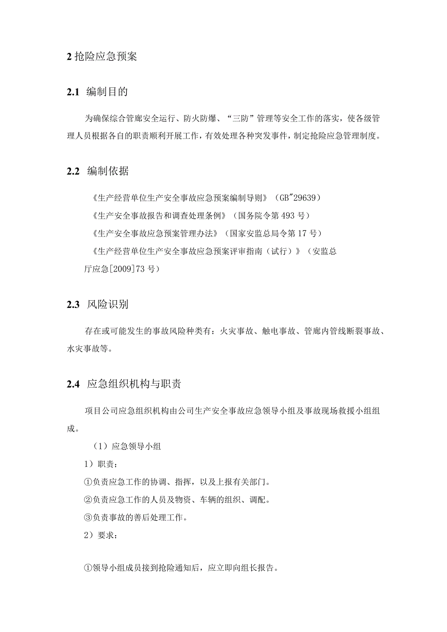 地下综合管廊建设PPP项目紧急应变配合方案.docx_第2页