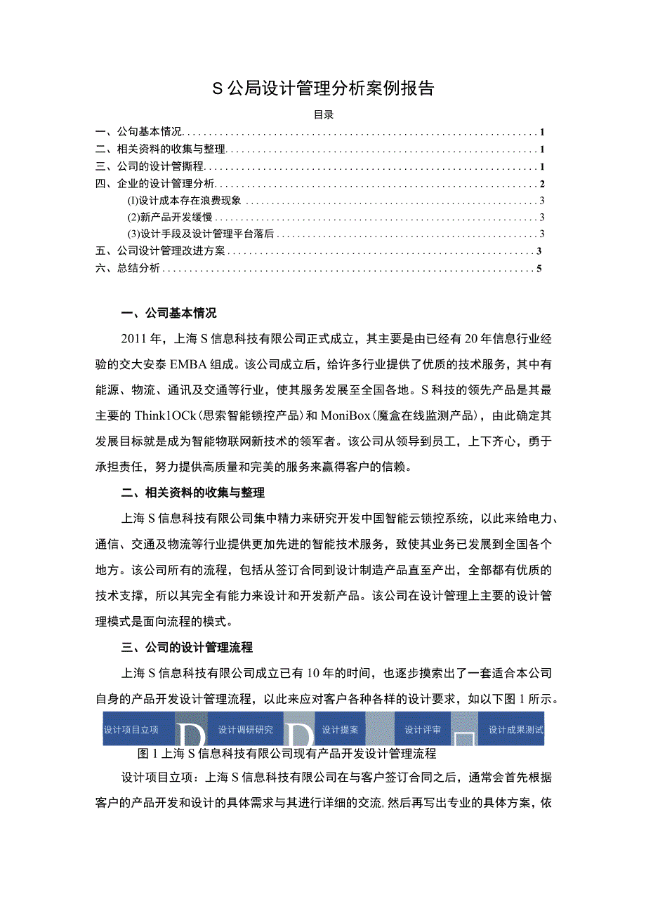 【S公司设计管理分析案例报告3300字（论文）】.docx_第1页