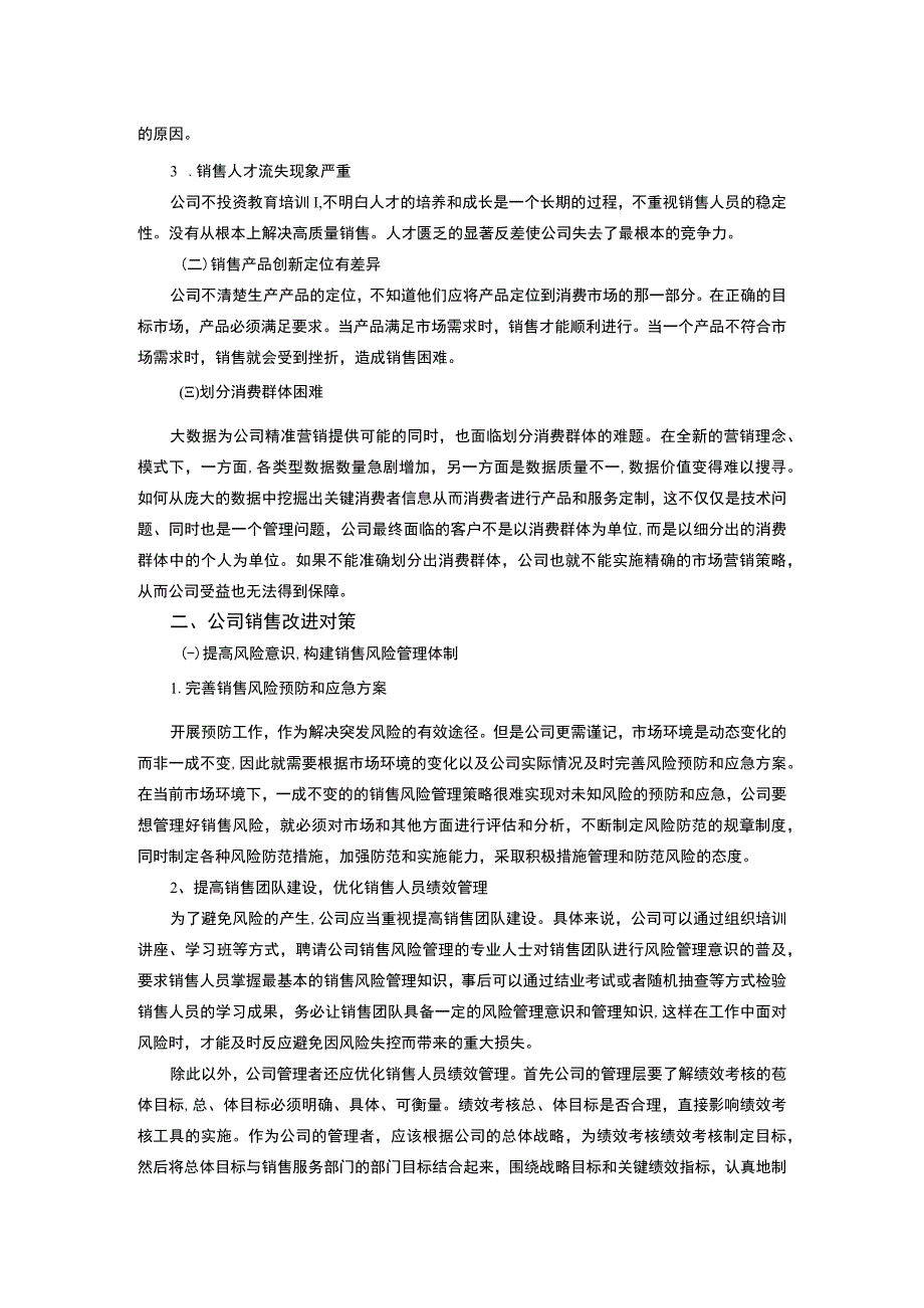 【销售管理问题及对策研究4000字（论文）】.docx_第2页