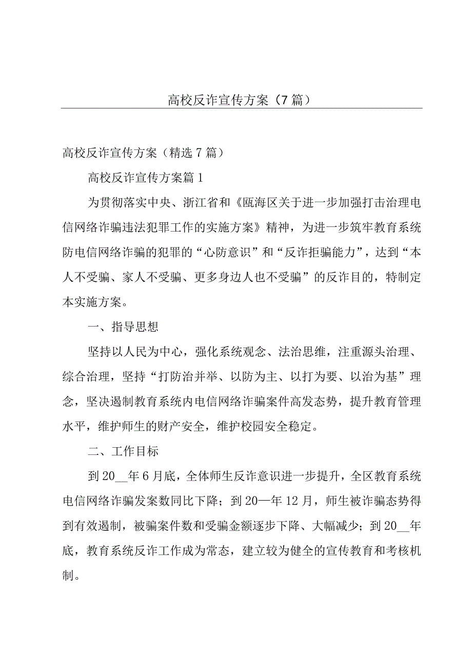 高校反诈宣传方案（7篇）.docx_第1页