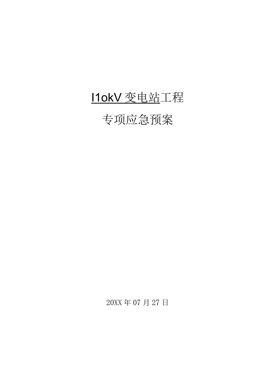 变电站应急预案.docx_第1页