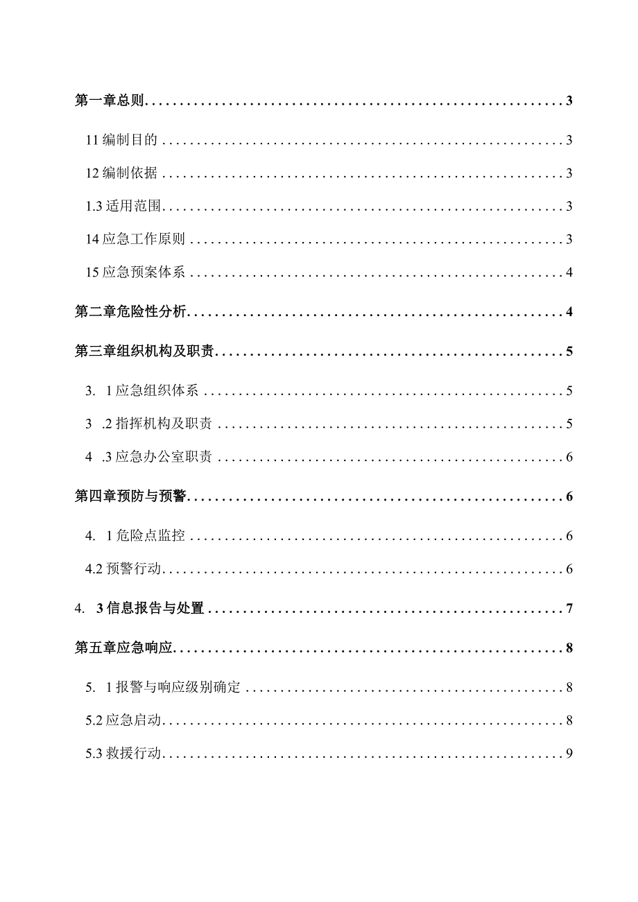 变电站应急预案.docx_第3页