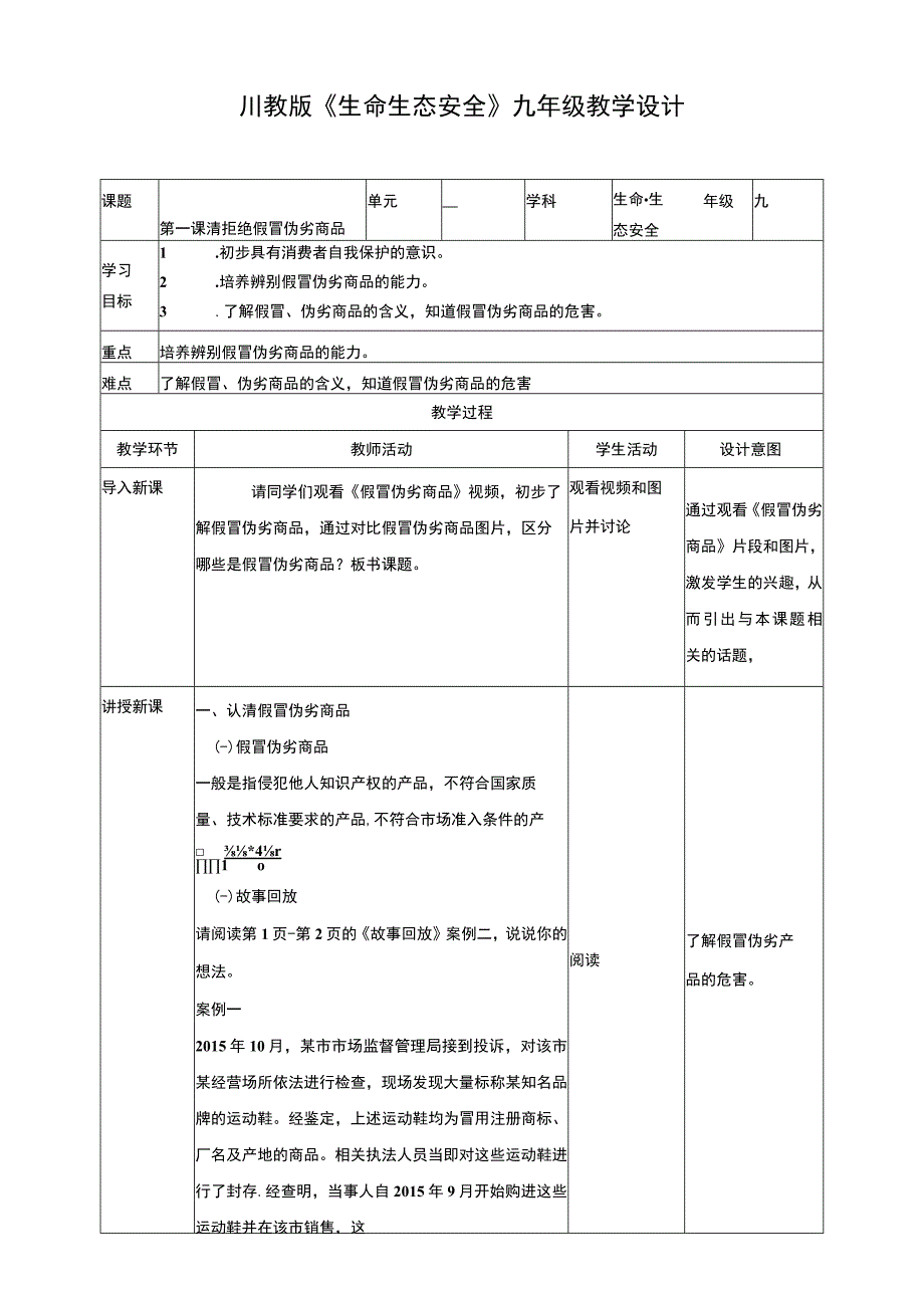 川教版《生命生态安全》九年级上册第一课拒绝假冒伪劣商品 教学设计.docx_第1页