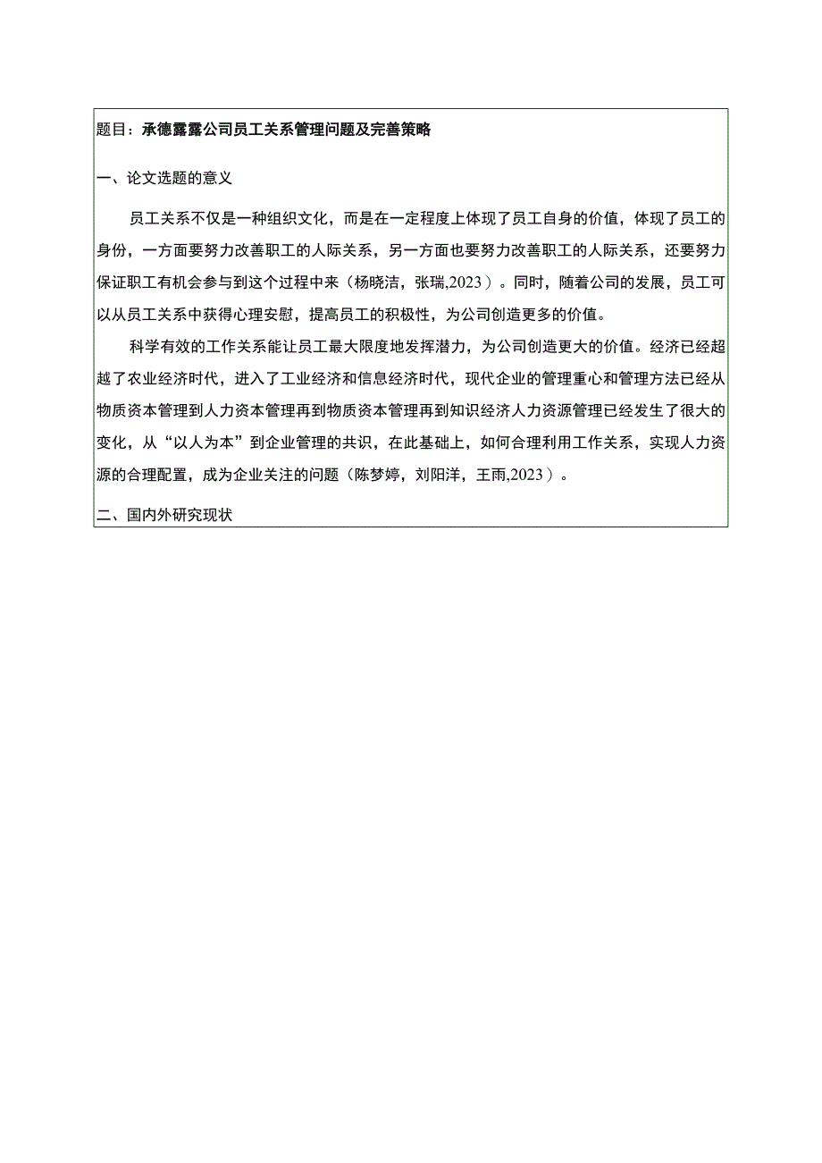 【2023《承德露露公司员工关系管理问题及完善策略》开题报告】.docx_第1页