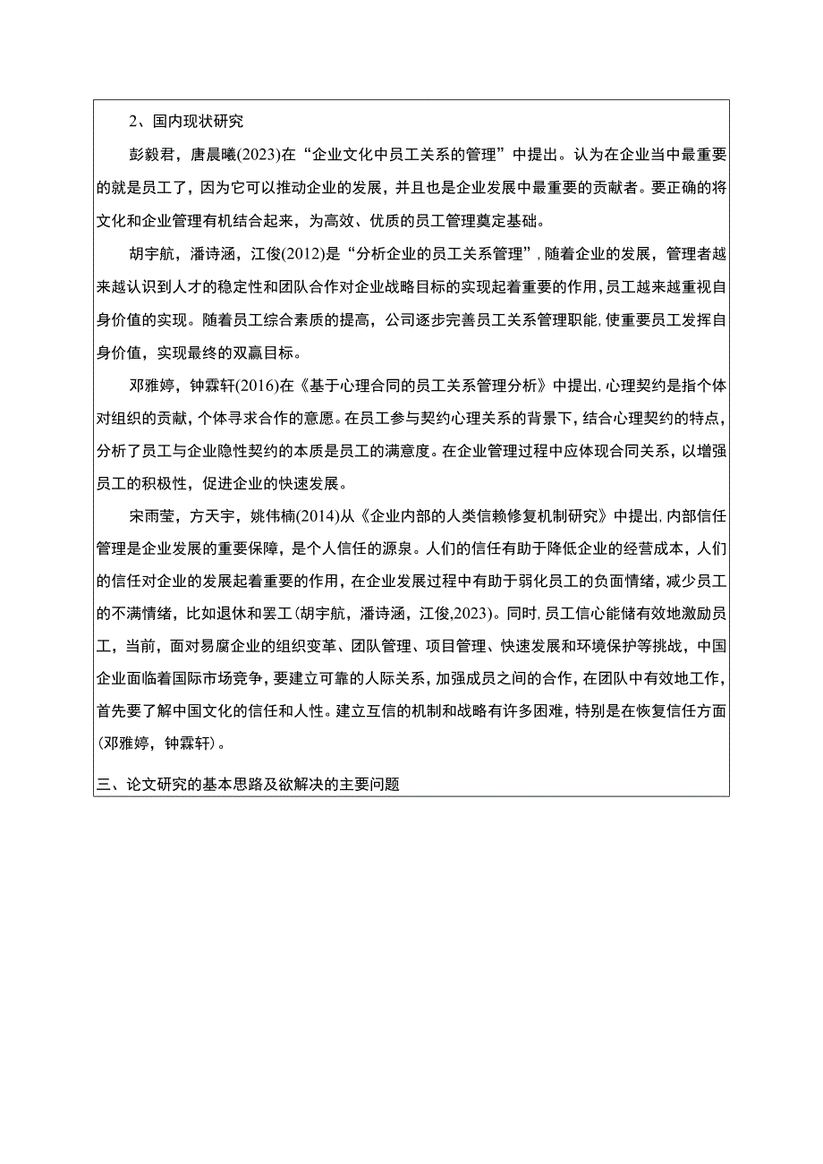 【2023《承德露露公司员工关系管理问题及完善策略》开题报告】.docx_第3页