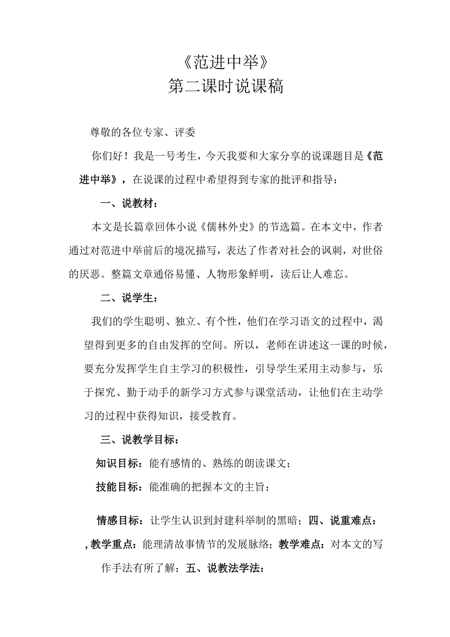 《范进中举》第二课时说课稿.docx_第1页