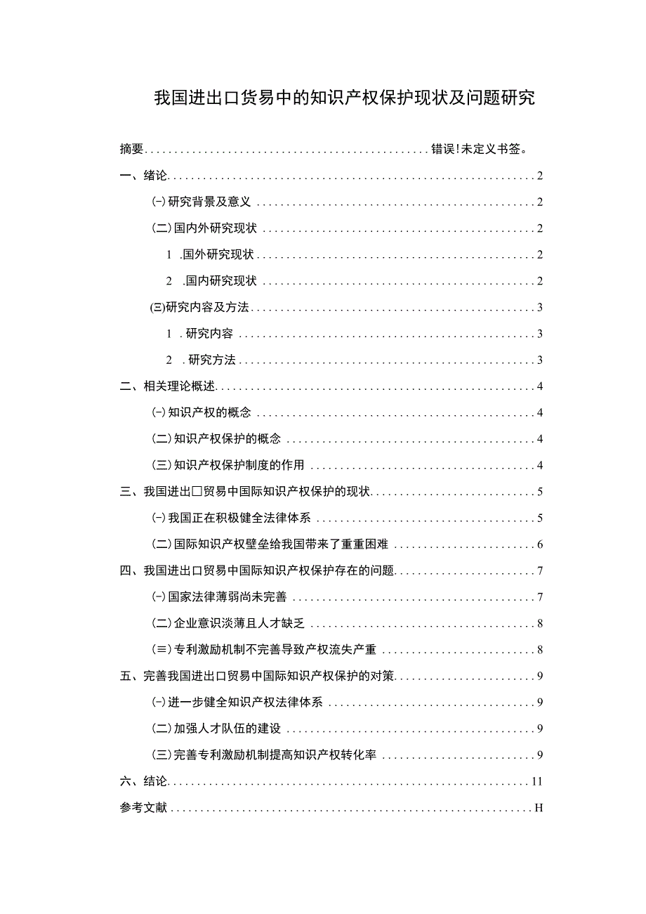 【我国进出口贸易中的知识产权保护现状及问题研究8000字（论文）】.docx_第1页